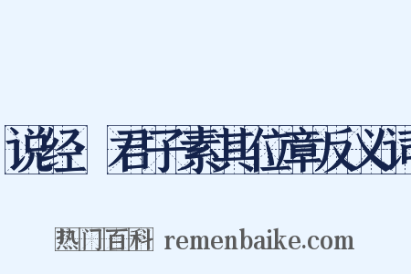 说经·君子素其位章反义词是什么意思的图片